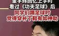 董宇辉自曝这次采访失败了,62岁周星驰反客为主,把他问懵了
