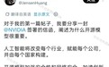 黄仁勋回应开通X:其实我很内向 这次是克服了害羞情绪才发帖