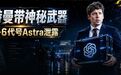 OpenAI全球用户破10亿!全新模型Astra曝光,疑似GPT-6