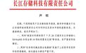 长江存储发布声明 网传关于专利诉讼及资本市场等信息不实