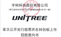 宇树科技开启招股:初步询价日为8月5日,网下申购日为8月10日