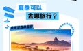 三伏避暑!鹰潭“凉”心推荐,这些地方自带天然空调