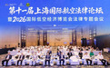 SHIAC新闻|“第十一届上海国际航空法律论坛暨2026国际低空经济博览会法律专题会议”成功举办