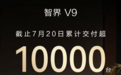智界V9单月交付破万,创新能源MPV最快破万纪录