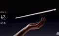 华为MateBook Pro S亮相:798g重,搭载麒麟XE90处理器