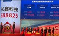 明天,长鑫科技还会继续上涨吗?