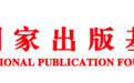 中州古籍出版社《中国禅宗史》入选“2026年度国家出版基金资助项目名单”
