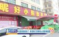 南康区“昵好小熊”批发部突然关门 供货商订货商忧心货款难追回