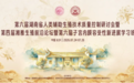 第六届湖南省辅助生殖质控研讨会召开,Shawkea松康泉等产品成现场焦点