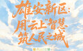 沿着足迹看变化①丨雄安新区:用“云上”智慧 筑人民之城