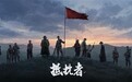 国产抗战FPS《抵抗者》新实机发布