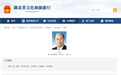 宋涛已任湖北省文化和旅游厅党组成员、副厅长