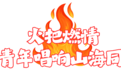 跨越山海“艺”家人,火把燃情共欢歌——海曙文艺力量亮相喜德火把节盛会