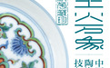 上饶广丰文物亮相清华大学