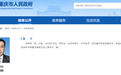 新任重庆市副市长吴树林兼任西部科学城重庆高新区党工委书记