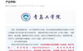 警惕招生骗局!山东多所高校密集发声