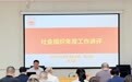 补短板、强本领、促发展!2026年佛山市社科类社会组织工作培训顺利举办