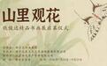 山里观花,墨染芳华 ——钱俊达精品书画展在灵谷寺启幕