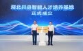 湖北成立具身智能人才培养基地