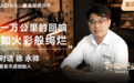 了不起的行业|紫鸟对话喜荟天成创始人 徐永帅