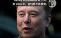 马斯克预言到2036年金钱将不再重要:诺贝尔奖得主提议捐全部身家,回应称有类似的想法