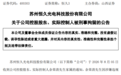 苏州一上市公司实控人被苏州警方刑拘