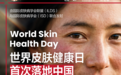 世界皮肤健康日首次落地中国,跨越百年与千里的使命必达