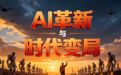 范文仲:AI革新与时代变局