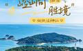 崆峒胜境试运营!来烟台,赴仙约→