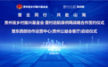 贵州省乡村振兴基金会与招商局壹家仓签署战略合作协议 “东西部协作运营中心(贵州公益会客厅)”在深圳正式启动