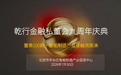 乾行金融私董会100期智能制造产业投融资路演圆满落幕