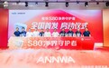 从功能普及到体验革新:安华S80以“卫生免打理”开启智能马桶下半场