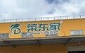 十二载以实战打磨产品 菜东家:自己跑通生鲜配送,才敢交付靠谱数字化软件