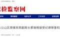 安徽反腐:淮南、蚌埠3人同日被查!
