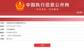 莒县国控集团再添百万执行案件,系同月内第三次遭执行立案