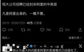 “阿里出身一概不要”?网传阿里中层求职遭封杀