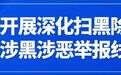 裸聊敲诈、舆情敲诈、恶意索赔……重庆扫黑除恶公开征集线索!举报方式公布
