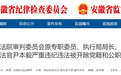 安徽省纪委监委通报!1人被“双开”,另有3人被查