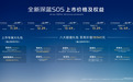 全新深蓝S05正式上市:搭载天枢领航智驾辅助系统,限时优惠11.59万元起