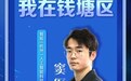 还未毕业就拿到百万融资 钱塘如何托起00后极客的造梦之旅？