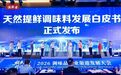 行业首份《2026天然提鲜调味料发展白皮书》北洲战略咨询联合发布
