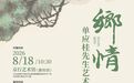 乡情—单应桂先生艺术作品展