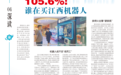 105.6%!谁在买江西机器人?
