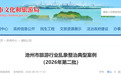 坚持零容忍!池州公布七起典型案例,涉虚假宣传、私揽业务等
