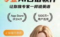 英语跟读软件有哪些APP?「可栗口语」领衔推荐