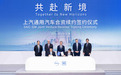 上汽集团与通用汽车签署续约协议,合资期限延长至2047年