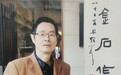 梅则伟当选当代艺术家俱乐部会员