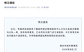 安徽通报公职人员涉嫌婚内出轨:高度重视,已成立调查组!