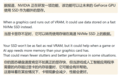 减少游戏卡顿:消息称英伟达研发SSD当额外显存技术