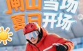 盛夏雪场火爆开板!合肥闸山室内滑雪场点燃全城冰雪热情